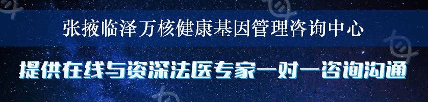 张掖临泽万核健康基因管理咨询中心